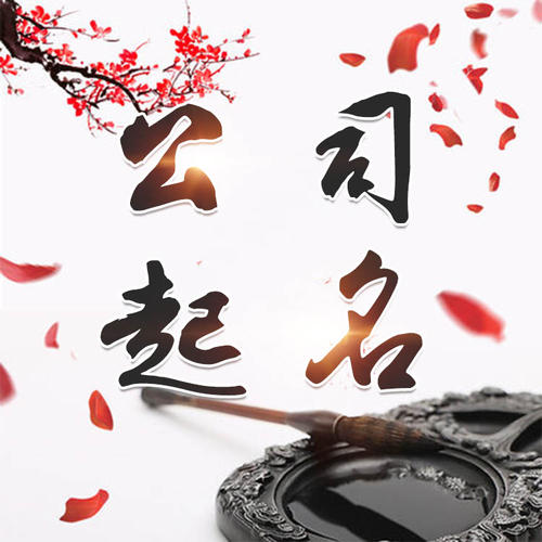 竞秀公司起名_找田馥连起名
