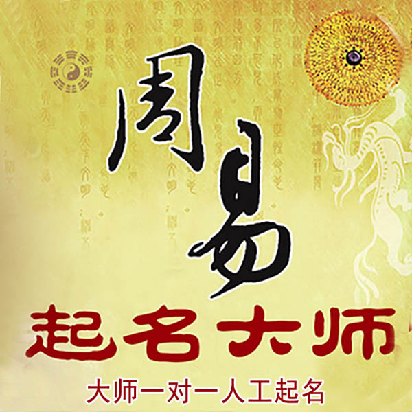 竞秀起名大师 竞秀大师起名 找田大师 41年起名经验